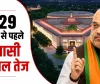 Mission 2029: वन नेशन-वन इलेक्शन और परिसीमन पर सरकार की बड़ी तैयारी, जानिए पूरा मामला