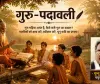गुरु-पदावली: गुरु महिमा पर चुन्नू साहा की भावपूर्ण कविता