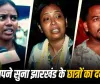 viral video: 'क्या हमारी वैल्यू कीड़े-मकौड़ों जैसी भी नहीं?' रांची छात्र आंदोलन का दर्द भरा वीडियो वायरल