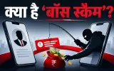 Explainer: क्या है 'Boss Scam'? WhatsApp पर बॉस बनकर हो रही लाखों की ठगी, जानिए पूरा खेल