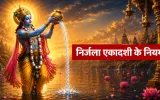 Nirjala Ekadashi 2026 Vrat Niyam: व्रत रखने वाले जरूर जान लें ये 9 नियम, तभी मिलेगा पूरा पुण्य फल