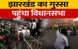 Jharkhand Student Protest: सड़क से सदन तक संग्राम, विधानसभा के पास छात्रों और पुलिस में टकराव