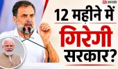 '12 महीने में गिर जाएगी मोदी सरकार?' राहुल गांधी के दावे पर मचा घमासान, जानें कितना दम