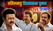 तमिलनाडु में किसकी बनेगी सरकार? TVK के उभार ने बिगाड़े सियासी समीकरण, रुझानों में त्रिशंकु विधानसभा के आसार