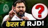बंगाल और असम को भूलिए! केरल में तेजस्वी के प्रत्याशी ने मचाई धूम, इस सीट पर दर्ज की ऐतिहासिक जीत