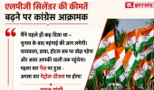 सिलिंडर के दाम बढ़ते ही कांग्रेस आक्रामक, बोली- फिर चला महंगाई का चाबुक; राहुल ने पेट्रोल-डीजल पर भी दी चेतावनी