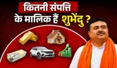 Suvendu Adhikari Net Worth: न गाड़ी, न गहने, सिर्फ ₹12 हजार कैश... फिर कितनी है सुवेंदु अधिकारी की कुल संपत्ति?