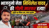 Crime News: गिरिडीह में भाजयुमो नेता की गोली मारकर हत्या, आक्रोशित लोगों ने राष्ट्रीय राजमार्ग किया जाम