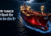 एक टैंकर में कितना होता है Crude Oil? भारत में इससे कितने घंटे चलता है इंतजाम, जानकर चौंक जाएंगे आप