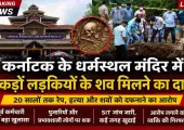 धर्मस्थल विवाद: आरोप, आस्था, जांच और न्याय के बीच खड़े कठिन सवाल