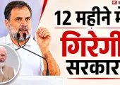 '12 महीने में गिर जाएगी मोदी सरकार?' राहुल गांधी के दावे पर मचा घमासान, जानें कितना दम