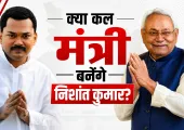 Bihar Cabinet Expansion: आखिर मान गए निशांत कुमार? कल मंत्री पद की शपथ लेने की तैयारी