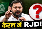 बंगाल और असम को भूलिए! केरल में तेजस्वी के प्रत्याशी ने मचाई धूम, इस सीट पर दर्ज की ऐतिहासिक जीत