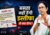 EXPLAINER: ममता इस्तीफा नहीं देंगी तो BJP का CM कैसे बनेगा! जानिए बंगाल में राज्यपाल के पास क्या हैं विकल्प