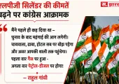 सिलिंडर के दाम बढ़ते ही कांग्रेस आक्रामक, बोली- फिर चला महंगाई का चाबुक; राहुल ने पेट्रोल-डीजल पर भी दी चेतावनी