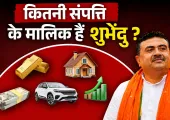 Suvendu Adhikari Net Worth: न गाड़ी, न गहने, सिर्फ ₹12 हजार कैश... फिर कितनी है सुवेंदु अधिकारी की कुल संपत्ति?
