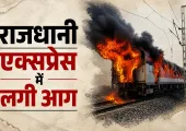 Rajdhani Express Fire: चलती राजधानी ट्रेन में लगी आग, मचा हड़कंप; कई ट्रेनों पर पड़ा असर