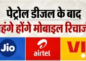 Tariff Hike: पेट्रोल-डीजल के बाद अब मोबाइल रिचार्ज भी हो सकता है महंगा! जानिए पूरा मामला