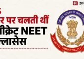 NEET पेपर लीक में बड़ा खुलासा! NTA की अपनी एक्सपर्ट निकली साजिश की सूत्रधार, CBI ने किया गिरफ्तार