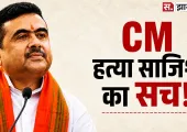 CM Suvendu की हत्या की साजिश का दावा! आरोपी ने पुलिस के सामने उगल दी पूरी सच्चाई