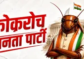 कॉकरोच जनता पार्टी की सोशल मीडिया पर धूम, क्या 2029 चुनाव भी लड़ेगी? जानिए पूरा मामला