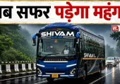 Jharkhand Bus Fare Hike: यात्रियों को बड़ा झटका! बस किराया 18% बढ़ा, जानिए अब कितना देना होगा किराया