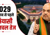 Mission 2029: वन नेशन-वन इलेक्शन और परिसीमन पर सरकार की बड़ी तैयारी, जानिए पूरा मामला