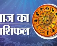 29 अक्टूबर राशिफल: मेष से लेकर मीन तक का कैसा होगा आज का दिन, जानें