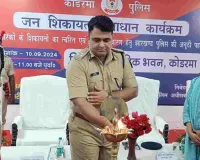 कोडरमा पुलिस के जन शिकायत समाधान कार्यक्रम में जमीन विवाद व महिला प्रताड़ना से जुड़े मामले आए सामने