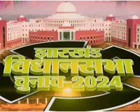 Jharkhand Assembly Election 2024: 13 और 20 नवंबर को झारखंड में चुनाव,  दो चरणों में होगा मतदान