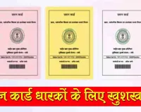 राशन कार्ड धारकों के लिए खुशखबरी, अब महीने में दो बार मिलेगा राशन