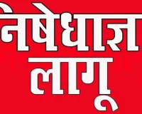 रांची समेत चार विधानसभा क्षेत्रों में निषेधाज्ञा लागू, सदर SDO ने जारी किया निर्देश