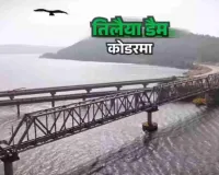 Koderma News: 35 करोड़ की लागत से विश्वस्तरीय पर्यटन केंद्र बनेगा तिलैया डैम