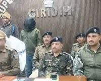 Giridih news: पुलिस के हाथ लगी बड़ी सफलता, एक हार्डकोर नक्सली को किया गिरफ्तार 