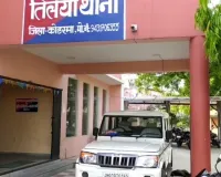 Koderma news: अपराधी कैश और करीब ढाई लाख के जेवर लेकर फरार