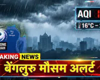 Bengaluru Weather Alert: तापमान 2 डिग्री नीचे, AQI खराब; ‘Ditwah’ से अगले दिनों में बारिश सम्भावना