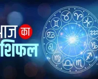 Horoscope: चंद्रमा का प्रभाव, राशियों पर बदलाव: जानें आज क्या कह रहे हैं आपके सितारे