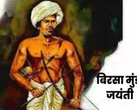 धरती आबा संग्रहालय और ‘क्रांति नायक धरती आबा बिरसा मुंडा’ पुस्तक का लोकार्पण आज