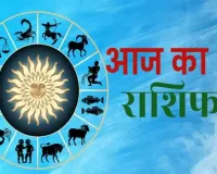 Horoscope: चंद्रमा का प्रभाव, राशियों पर बदलाव: जानें आज क्या कह रहे हैं आपके सितारे