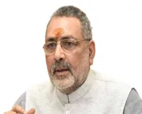 पश्चिम बंगाल में बाबरी मुद्दा सोची-समझी रणनीति: गिरिराज सिंह