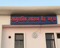 जमुआ सामुदायिक स्वास्थ्य केंद्र में अव्यवस्था उजागर, लैब टेक्नीशियन बिना सूचना रहे गायब
