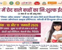दिल में छेद वाले बच्चों के लिए रोटरी गिरिडीह की बड़ी पहल, अमृता हॉस्पिटल कोच्चि में होगा निःशुल्क ऑपरेशन