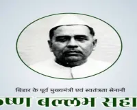 संयुक्त बिहार के पूर्व मुख्यमंत्री कृष्ण बल्लभ सहाय की 128वीं जयंती 31 दिसंबर को