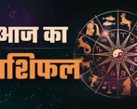 Horoscope: चंद्रमा का प्रभाव, राशियों पर बदलाव: जानें आज क्या कह रहे हैं आपके सितारे