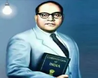 सामाजिक समरसता: बाबा साहब और बदलता राजनीतिक परिदृश्य