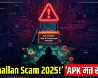 E-Challan Scam 2025: ट्रैफिक चालान के नाम पर भेजी जा रही APK फाइलें बना रहीं लाखों का शिकार