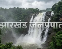 Jharkhand Waterfalls: झारखंड के प्रमुख वाटरफॉल, नाम, स्थान और पूरी जानकारी