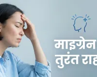 माइग्रेन से छुटकारा: सिरदर्द, रोशनी की चिढ़ और मतली में तुरंत राहत के 7 आसान घरेलू उपाय