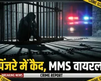 जालौन कांड: नवविवाहिता को पिंजरे में कैद कर पति ने बनाया MMS, महिला आयोग में फूटा सच