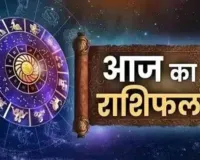 Horoscope: चंद्रमा का प्रभाव, राशियों पर बदलाव: जानें आज क्या कह रहे हैं आपके सितारे